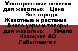 Многоразовые пеленки для животных › Цена ­ 100 - Все города Животные и растения » Аксесcуары и товары для животных   . Ямало-Ненецкий АО,Лабытнанги г.